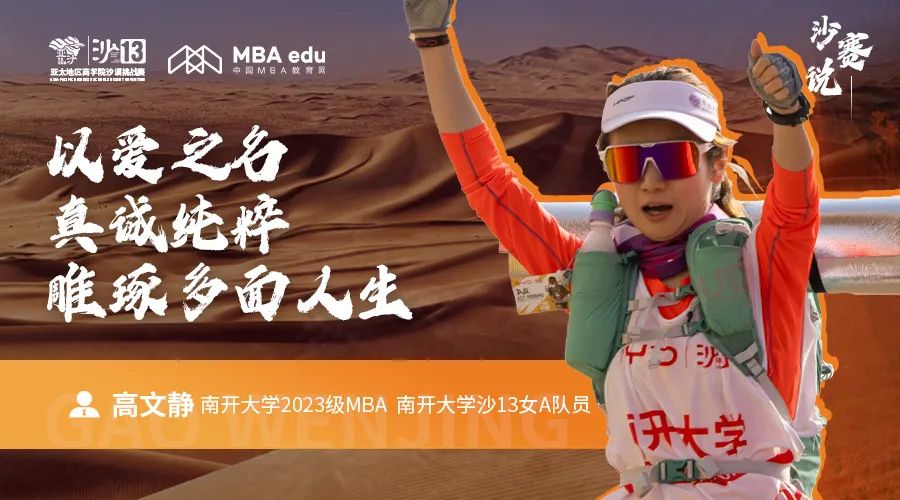 沙賽說｜南開大學(xué)MBA高文靜：以愛之名，真誠純粹，雕琢多面人生