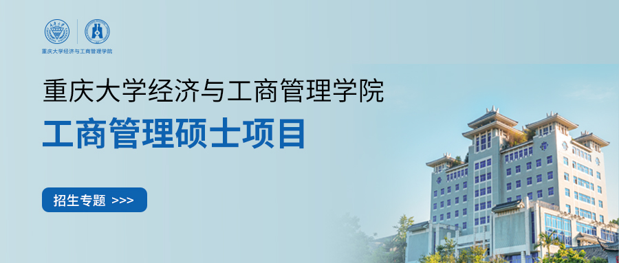網(wǎng)報(bào)倒計(jì)時(shí)6天丨2025重慶大學(xué)MBA/EMBA招生專題帶你全方位了解最新招生詳情