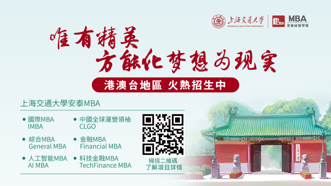 下週日見(jiàn)！2025年入學(xué)交大安泰MBA第一場(chǎng)港澳臺(tái)申請(qǐng)者沙龍重磅來(lái)襲！