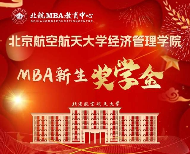 重磅發(fā)布 | 2025級(jí)北京航空航天大學(xué)MBA新生獎(jiǎng)學(xué)金