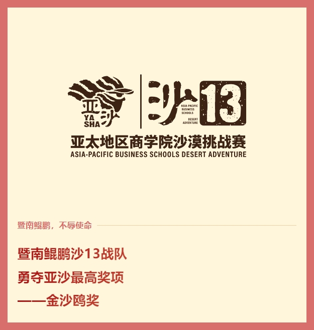 沙13捷報(bào)丨暨南鯤鵬戰(zhàn)隊(duì)再奪“金沙鷗”