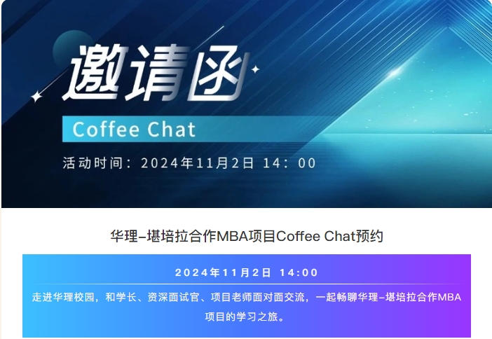 來(lái)華理中澳MBA Coffee Chat，和學(xué)長(zhǎng)一起聊聊MBA的學(xué)習(xí)之旅吧~