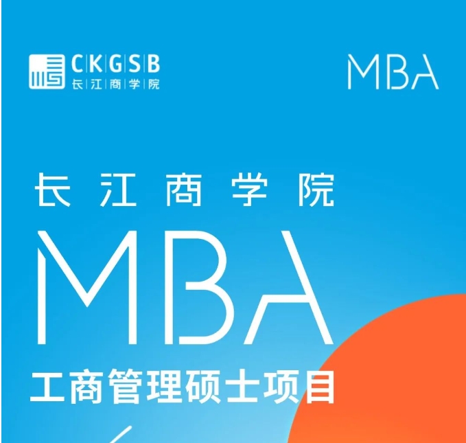 長(zhǎng)江商學(xué)院MBA項(xiàng)目2025級(jí)招生簡(jiǎn)章