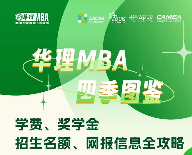 華理MBA四季圖鑒 | 學(xué)費(fèi)、獎(jiǎng)學(xué)金、招生名額、網(wǎng)報(bào)信息全攻略