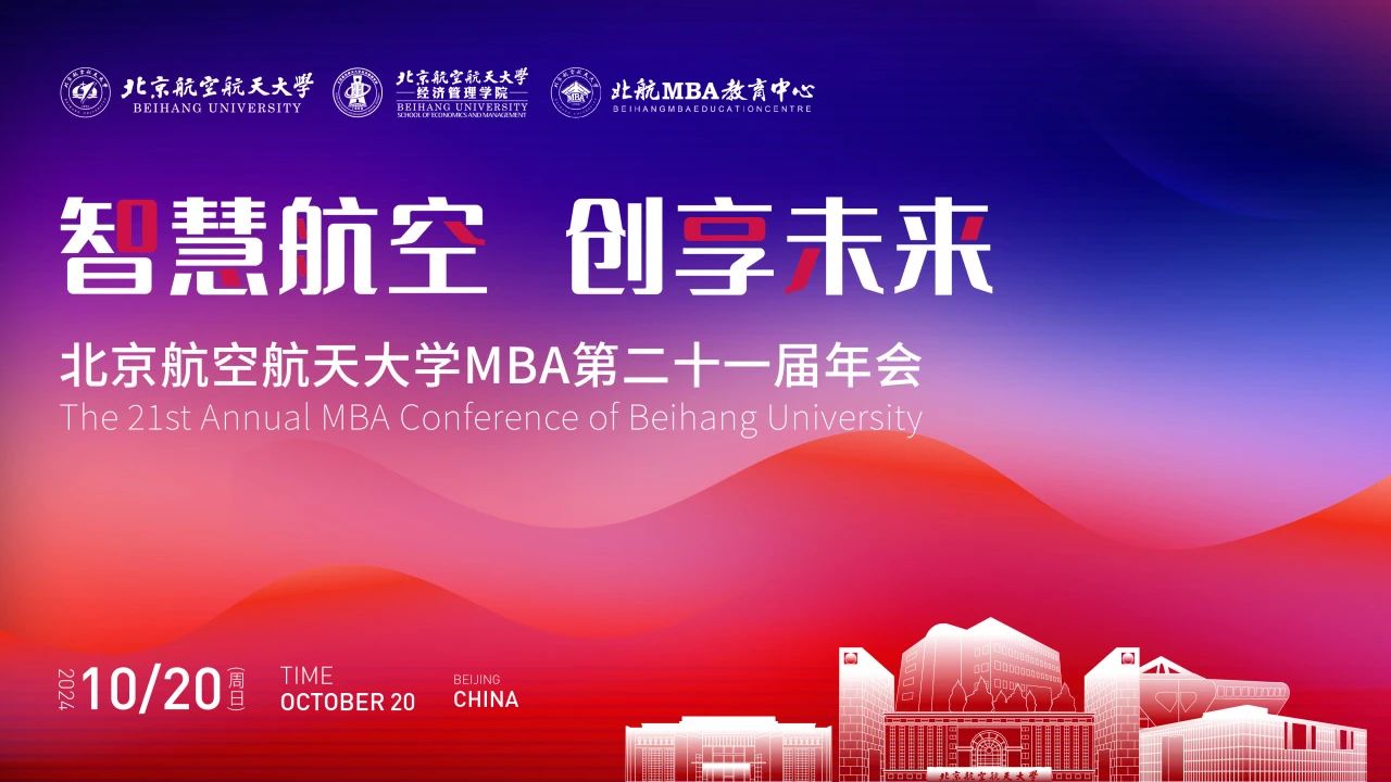智慧航空 創(chuàng)享未來(lái)丨北航 MBA 第二十一屆年會(huì)成功舉辦