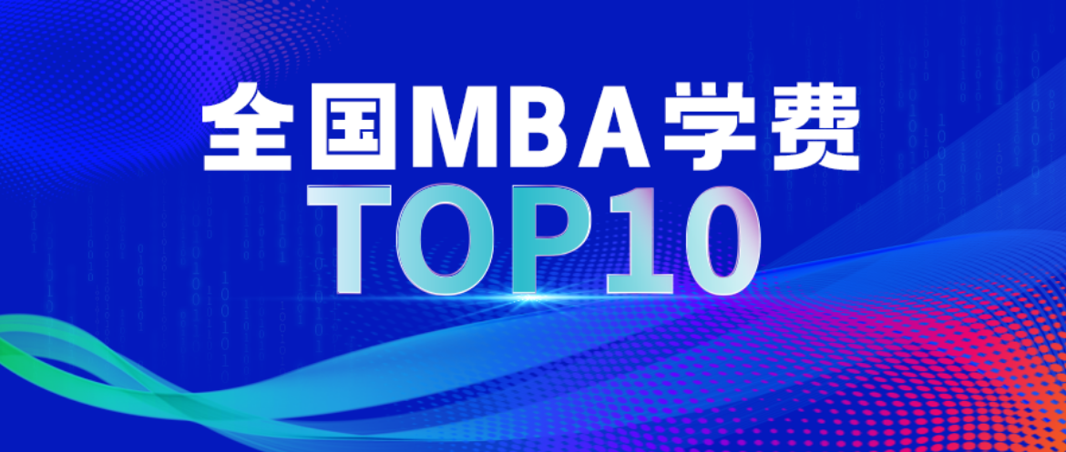 2025中國商學(xué)院MBA學(xué)費TOP10正式發(fā)布！