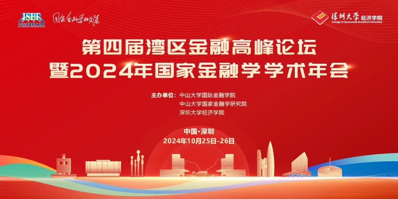 深圳大學經濟學院會議通知 | 第四屆灣區(qū)金融高峰論壇暨2024年國家金融學學術年會