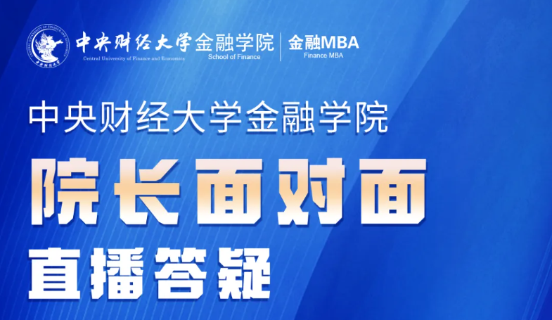 中央財經大學金融MBA 院長答疑丨10.23-10.28，院長面對面直播咨詢答疑，席位有限，預約從速！