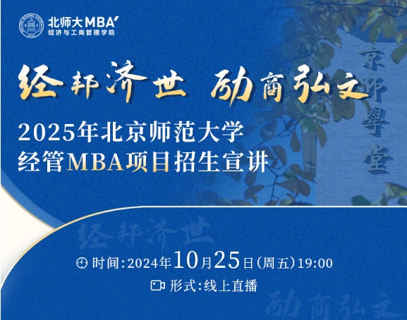 直播預告 | 2025年北京師范大學經管MBA項目招生宣講