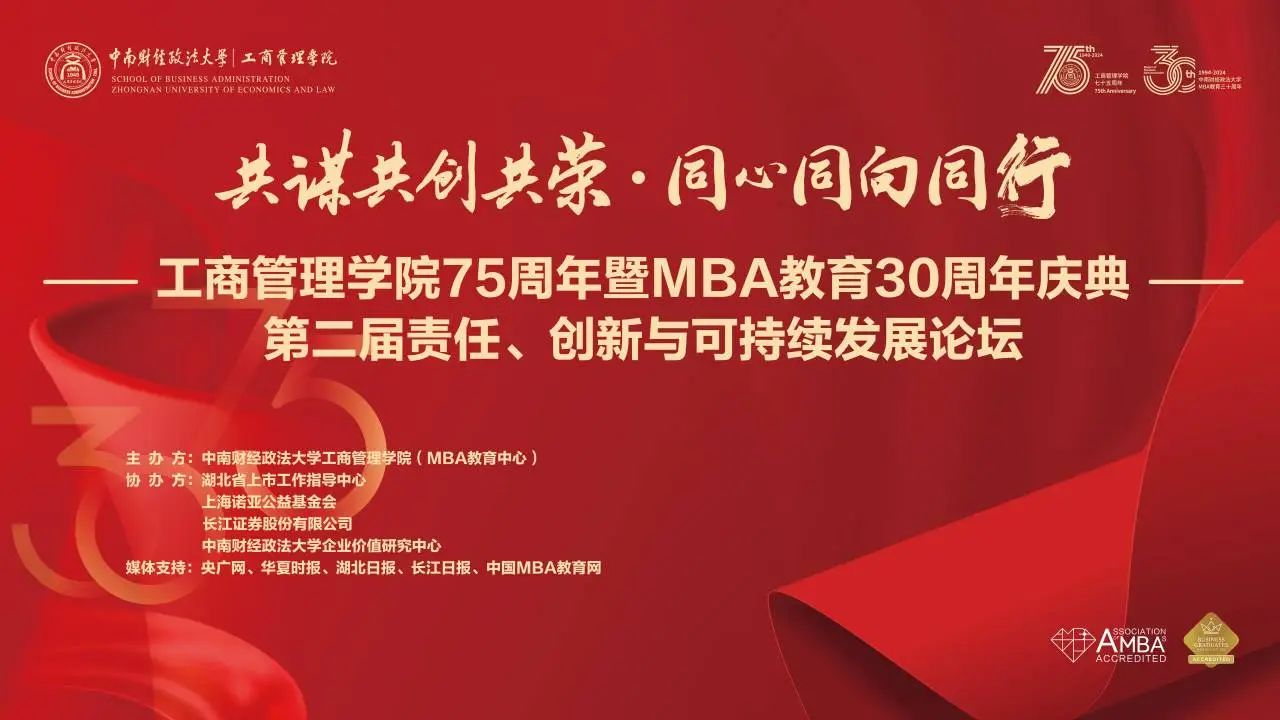 共謀共創(chuàng)共榮·同心同向同行 | 中南大MBA第二屆“責任、創(chuàng)新與可持續(xù)發(fā)展論壇”圓滿舉辦！