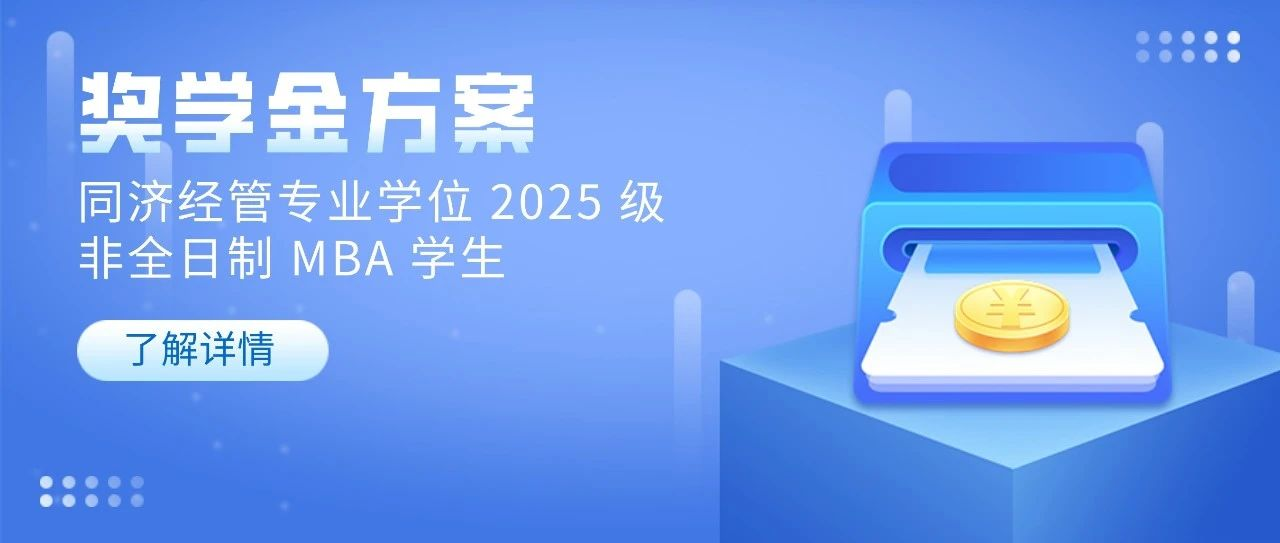 同濟經(jīng)管專業(yè)學位2025級非全日制MBA學生獎學金方案