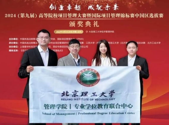 再創(chuàng)新高！北京理工大學管理學院專碩學子在第九屆項目管理大賽全國總決賽中斬獲佳績