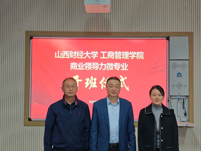 山西財經(jīng)大學工商管理學院“商業(yè)領導力”微專業(yè)正式開班