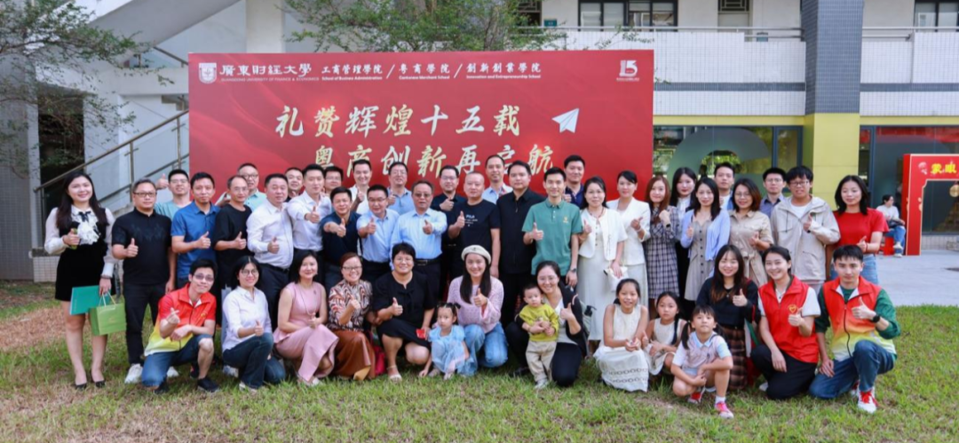 廣東財經(jīng)大學工商管理學院/粵商學院/創(chuàng)新創(chuàng)業(yè)學院MBA教育十五周年校友返?；顒映晒εe辦！