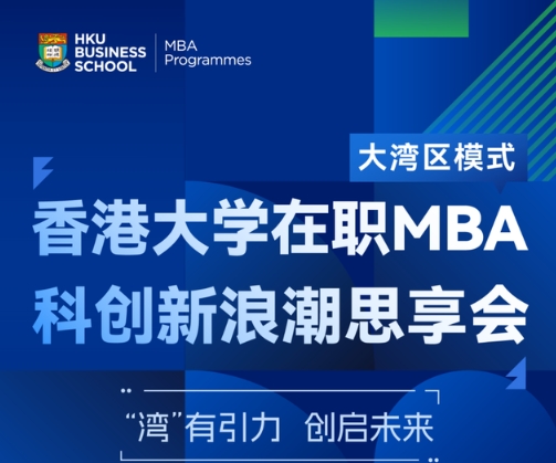 報(bào)名開啟 | 香港大學(xué)在職MBA科創(chuàng)新浪潮思享會(huì)