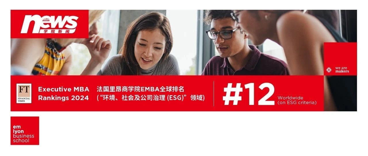《金融時(shí)報(bào)》EMBA排名揭曉：法國里昂商學(xué)院ESG全球排名第12位