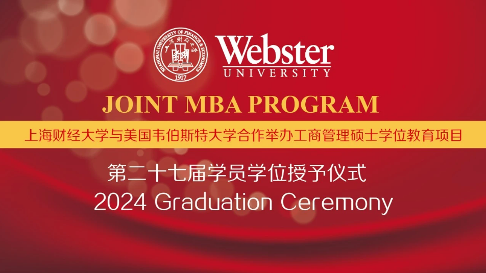 上海財經(jīng)大學(xué)商學(xué)院iMBA項目第二十七屆學(xué)員學(xué)位授予儀式舉辦