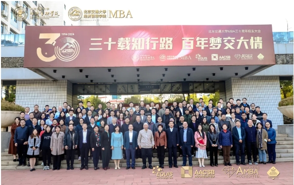 【三十載知行路 百年夢交大情】北京交通大學(xué)MBA三十周年校友大會圓滿舉行