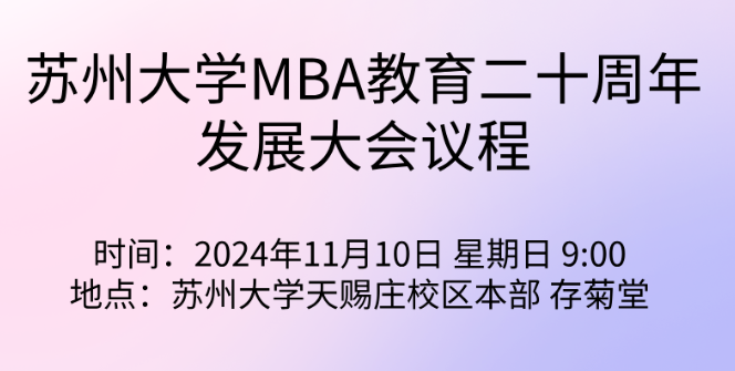 蘇州大學(xué) MBA 20周年發(fā)展大會公告（第二號） | 誠邀共襄盛會