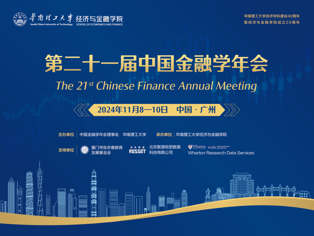 會議手冊 | 第二十一屆中國金融學(xué)年會日程
