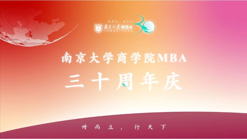 南京大學(xué)商學(xué)院MBA項目辦學(xué)三十周年慶活動公告（第一號）