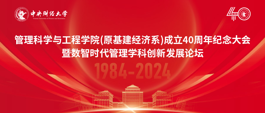 中央財經(jīng)大學(xué)管理科學(xué)與工程學(xué)院（原基建經(jīng)濟系）成立40周年紀念大會暨數(shù)智時代管理學(xué)科創(chuàng)新發(fā)展論壇隆重舉行