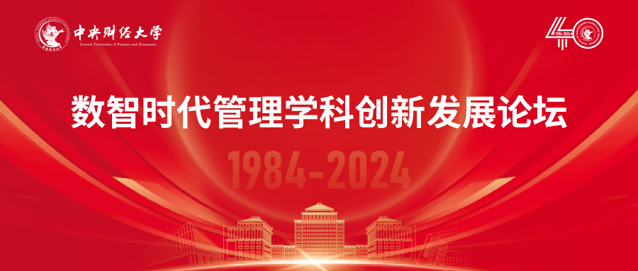 中央財經(jīng)大學(xué)管理科學(xué)與工程學(xué)院院慶40周年 | 數(shù)智時代管理學(xué)科創(chuàng)新發(fā)展論壇成功舉辦