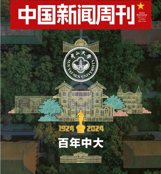 高松：新百年，中山大學(xué)要從“大”到“強(qiáng)”