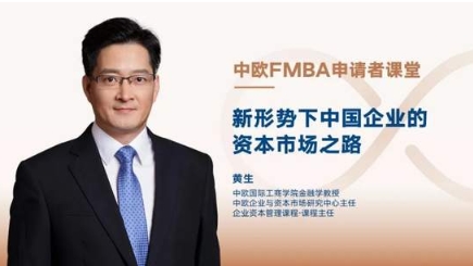 【中歐FMBA】申請(qǐng)者課堂：新形勢(shì)下中國(guó)企業(yè)的資本市場(chǎng)之路 | 活動(dòng)報(bào)名