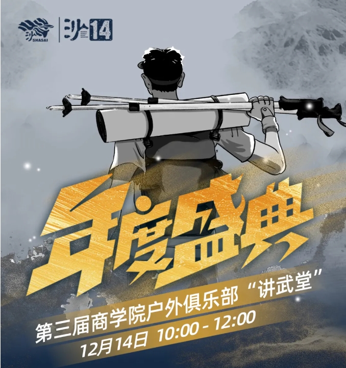 沙14｜商學(xué)院戶外俱樂(lè)部“講武堂”盛情邀約