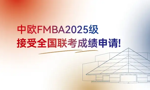 新政發(fā)布！中歐FMBA2025級接受全國聯(lián)考成績申請！