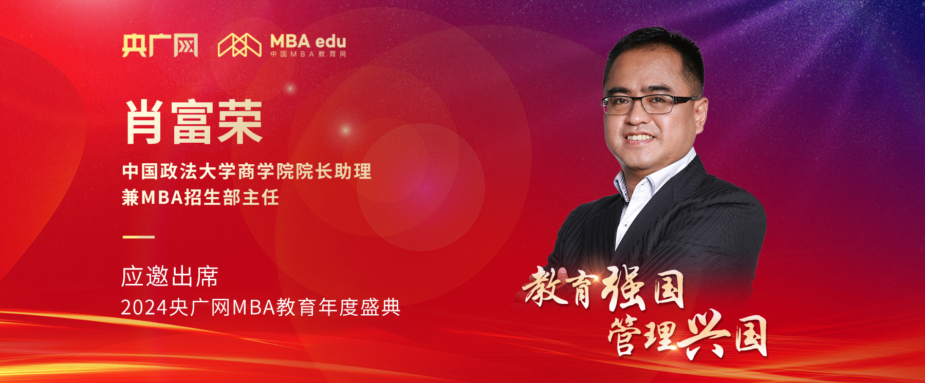 中國政法大學商學院院長助理肖富榮應邀出席2024央廣網(wǎng)MBA教育年度盛典