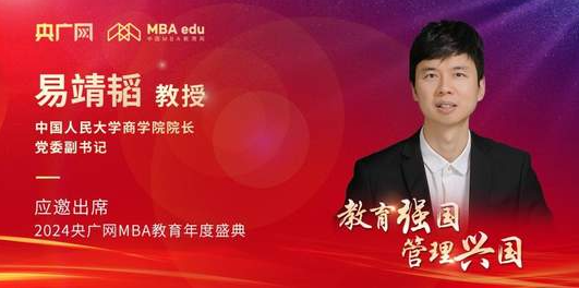 人大商學院院長易靖韜應邀出席2024央廣網(wǎng)MBA教育年度盛典