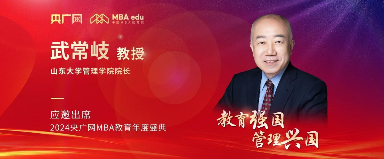 山東大學管理學院院長武常岐應邀出席2024央廣網(wǎng)MBA教育年度盛典