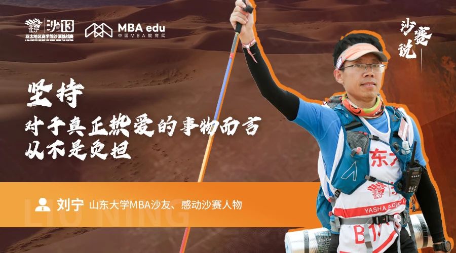沙賽說｜山東大學MBA沙友、感動沙賽人物劉寧：堅持，對于真正熱愛的事物而言，從不是負擔