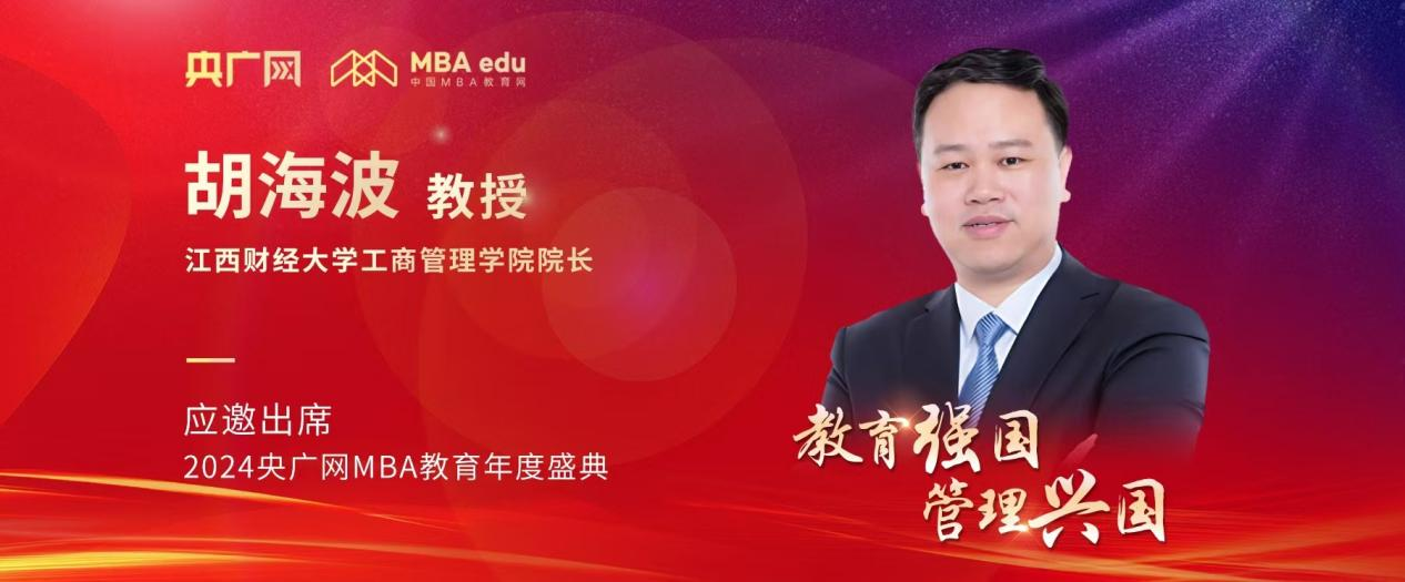 江西財經(jīng)大學(xué)工商管理學(xué)院院長胡海波應(yīng)邀出席2024央廣網(wǎng)MBA教育年度盛典