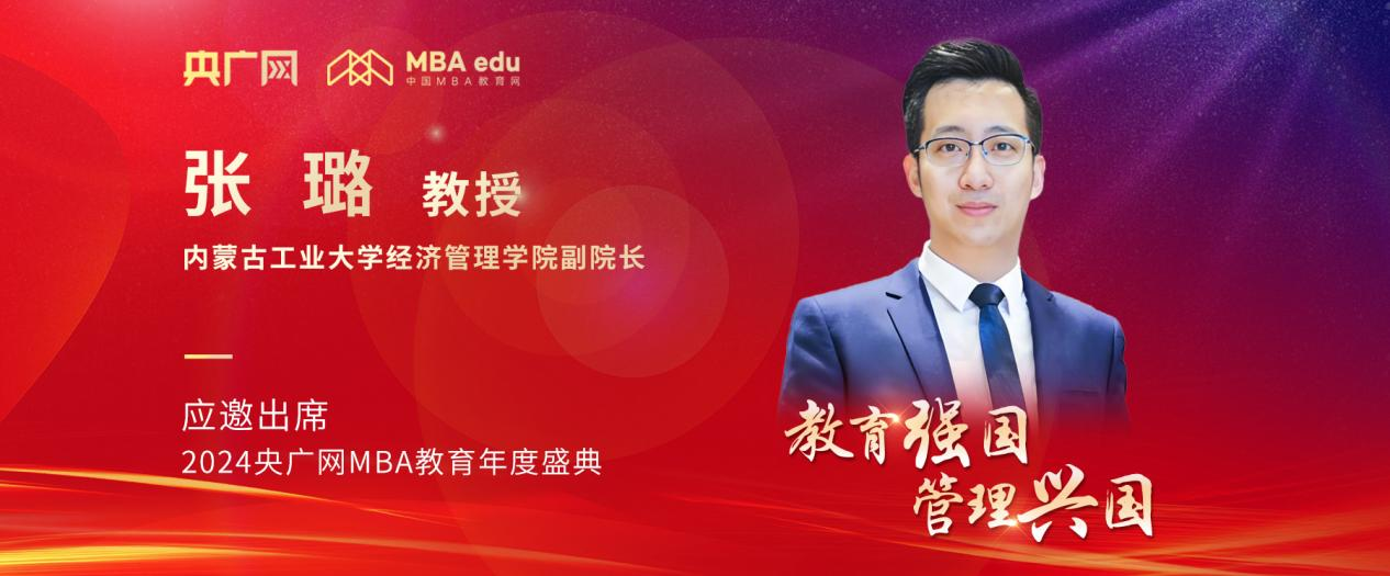 內(nèi)蒙古工業(yè)大學(xué)經(jīng)濟(jì)管理學(xué)院副院長張璐應(yīng)邀出席2024央廣網(wǎng)MBA教育年度盛典
