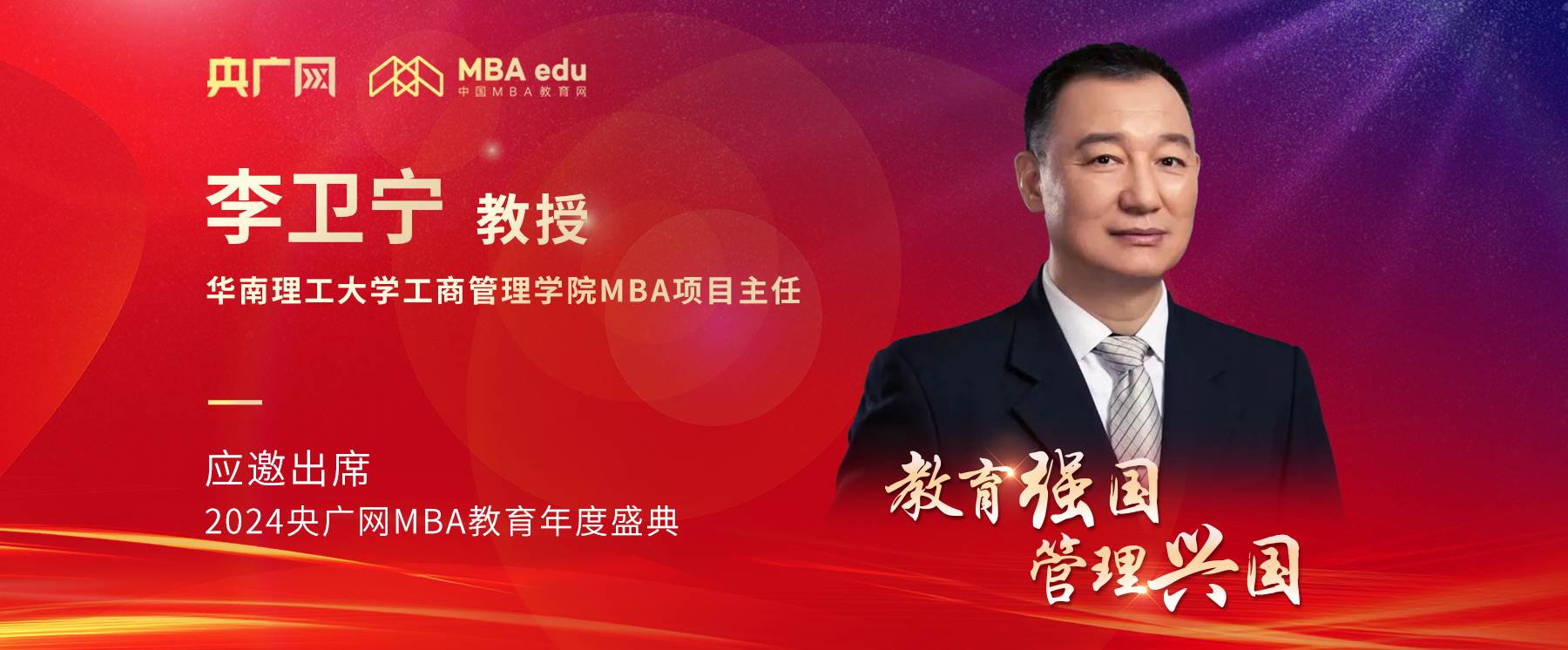 華南理工大學(xué)工商管理學(xué)院MBA項目主任李衛(wèi)寧教授應(yīng)邀出席2024央廣網(wǎng)MBA教育年度盛典