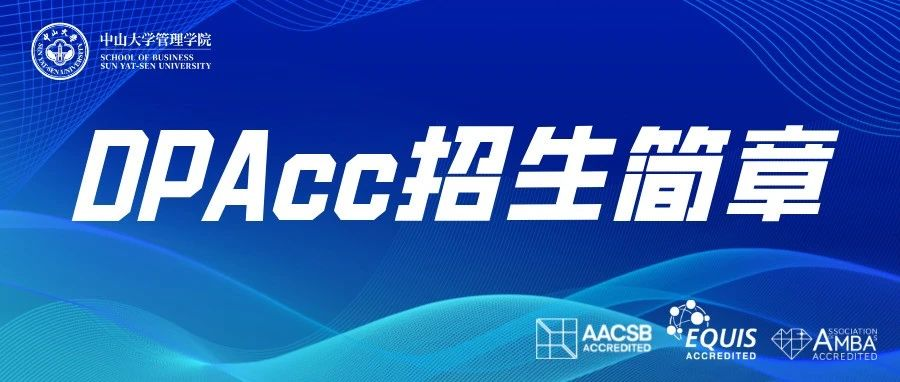 首家！中山大學(xué)管理學(xué)院2025年會(huì)計(jì)博士專業(yè)學(xué)位（DPAcc）研究生招生簡(jiǎn)章
