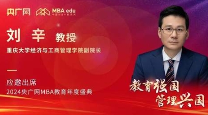 重慶大學(xué)經(jīng)濟(jì)與工商管理學(xué)院副院長(zhǎng)劉辛應(yīng)邀出席2024央廣網(wǎng)MBA教育年度盛典