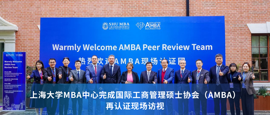 上海大學(xué)MBA中心完成國(guó)際工商管理碩士協(xié)會(huì)（AMBA）再認(rèn)證現(xiàn)場(chǎng)訪視