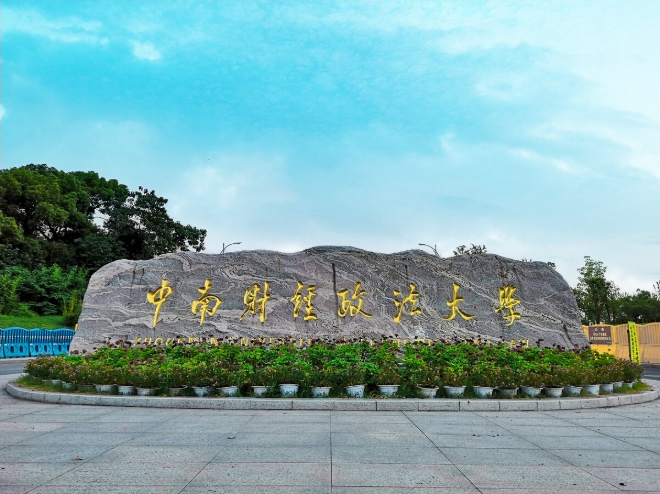 2024央廣網(wǎng)MBA教育年度盛典：中南財經(jīng)政法大學(xué)MBA