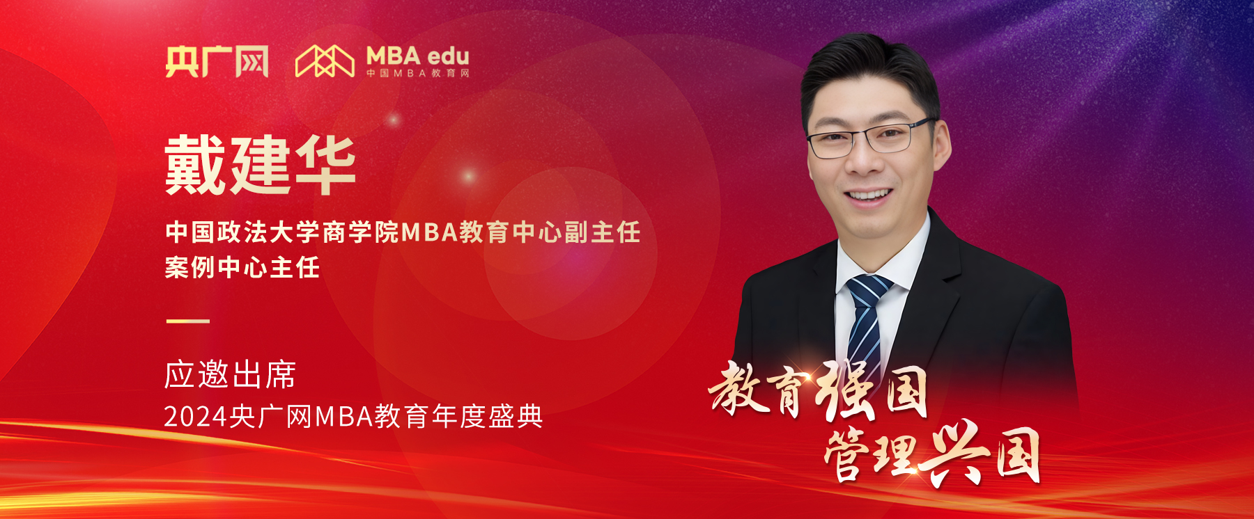 中國政法大學(xué)MBA中心副主任戴建華教授應(yīng)邀出席2024央廣網(wǎng)MBA教育年度盛典