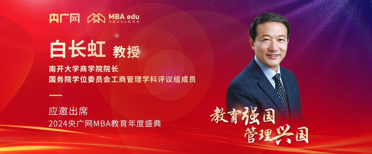 南開大學(xué)商學(xué)院院長白長虹教授應(yīng)邀出席2024央廣網(wǎng)MBA教育年度盛典