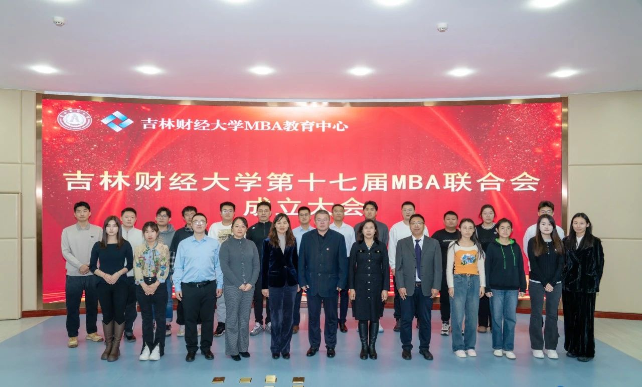 吉林財經(jīng)大學(xué)工商管理學(xué)院MBA教育中心成功舉辦第十七屆MBA聯(lián)合會成立大會
