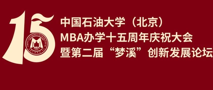 11月30日 | 中國石油大學(xué)（北京）MBA辦學(xué)十五周年慶祝大會暨第二屆“夢溪”創(chuàng)新發(fā)展論壇