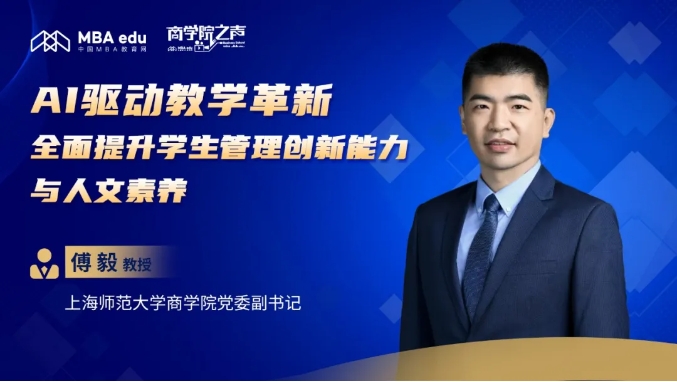 專訪上海師范大學(xué)商學(xué)院黨委副書記傅毅教授：AI驅(qū)動教學(xué)革新，全面提升學(xué)生管理創(chuàng)新能力與人文素養(yǎng)