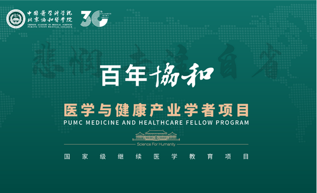 百年協(xié)和-醫(yī)學與健康產(chǎn)業(yè)學者項目三期班招生簡章