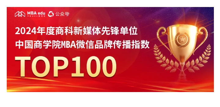 蘇大MBA：中國商學院MBA微信品牌傳播指數(shù)TOP100第38位