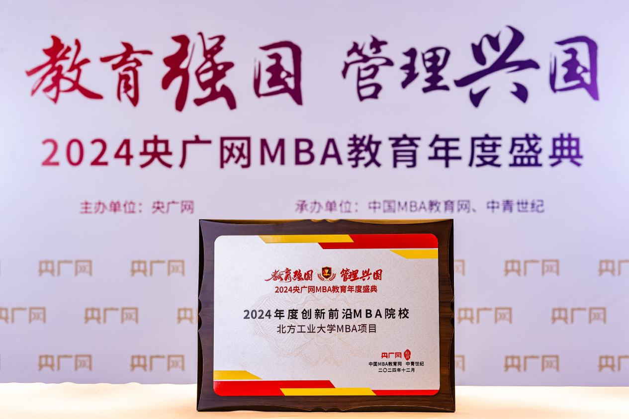 北方工業(yè)大學(xué)MBA項(xiàng)目榮獲2024央廣網(wǎng)MBA教育年度盛典”創(chuàng)新前沿MBA院?！? class=